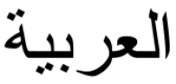 arabic font on LCD  |  I need to replace a 2x24 alphanumeric LCD with one that allow me to...